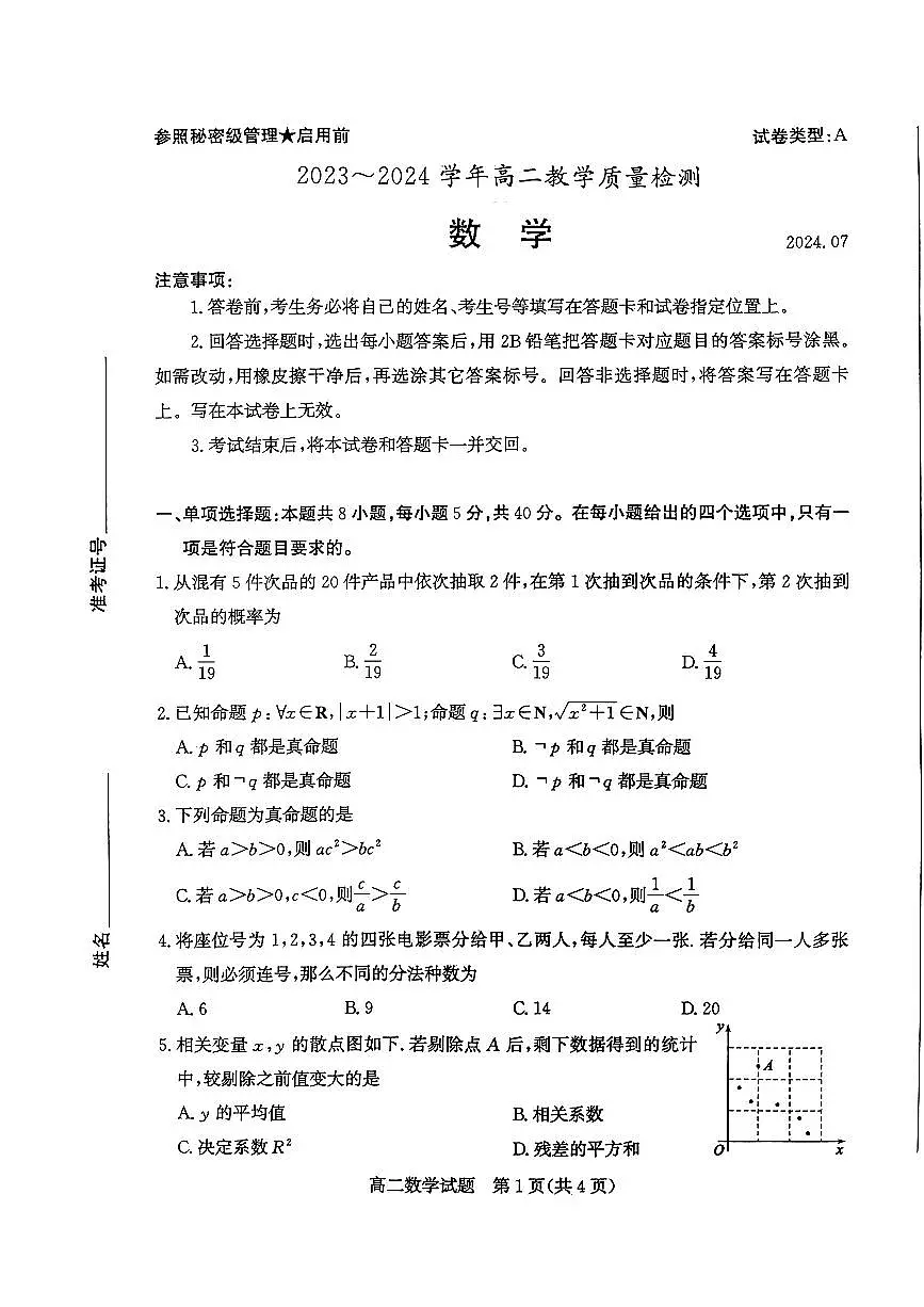 山东省枣庄市2024年高二期末教学质量检测 数学试卷（含答案）第1页
