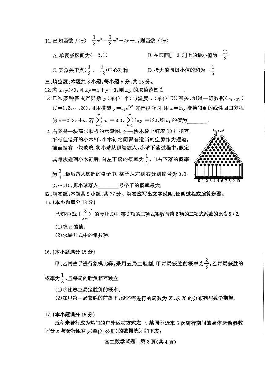 山东省枣庄市2024年高二期末教学质量检测 数学试卷（含答案）第3页
