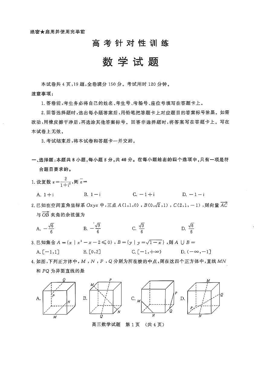 2025年济南市高三二模数学试卷和参考答案第1页
