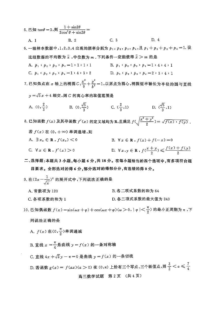 2025年济南市高三二模数学试卷和参考答案第2页