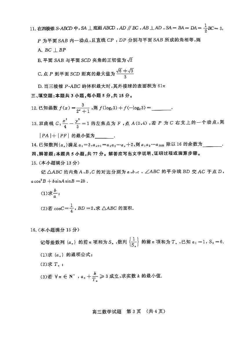 2025年济南市高三二模数学试卷和参考答案第3页