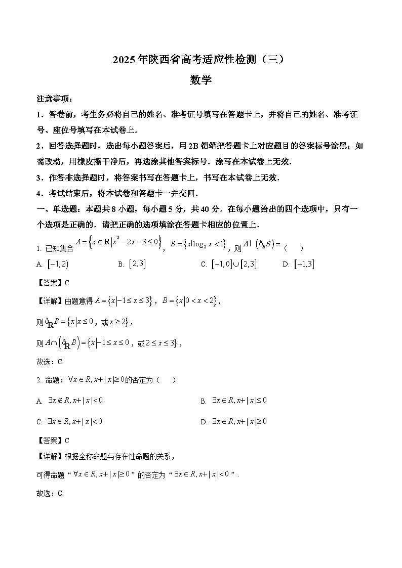 陕西省2025届高三下学期三模（陕晋两省）数学试题（Word版附解析）第1页