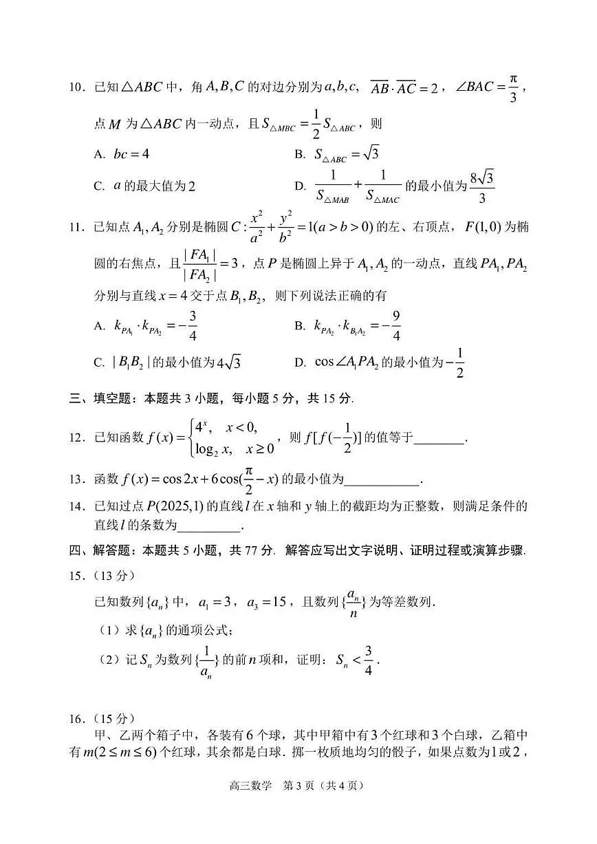 辽宁省沈阳市2025届高三下学期三模数学试题（PDF版附答案）第3页