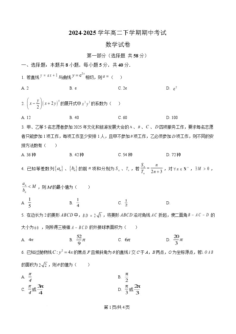 安徽省怀宁县新安中学2024-2025学年高二下学期期中考试数学试卷（原卷版）第1页