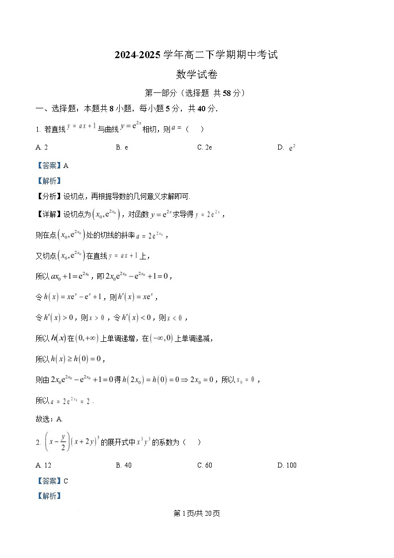 安徽省怀宁县新安中学2024-2025学年高二下学期期中考试数学试卷 Word版含解析第1页