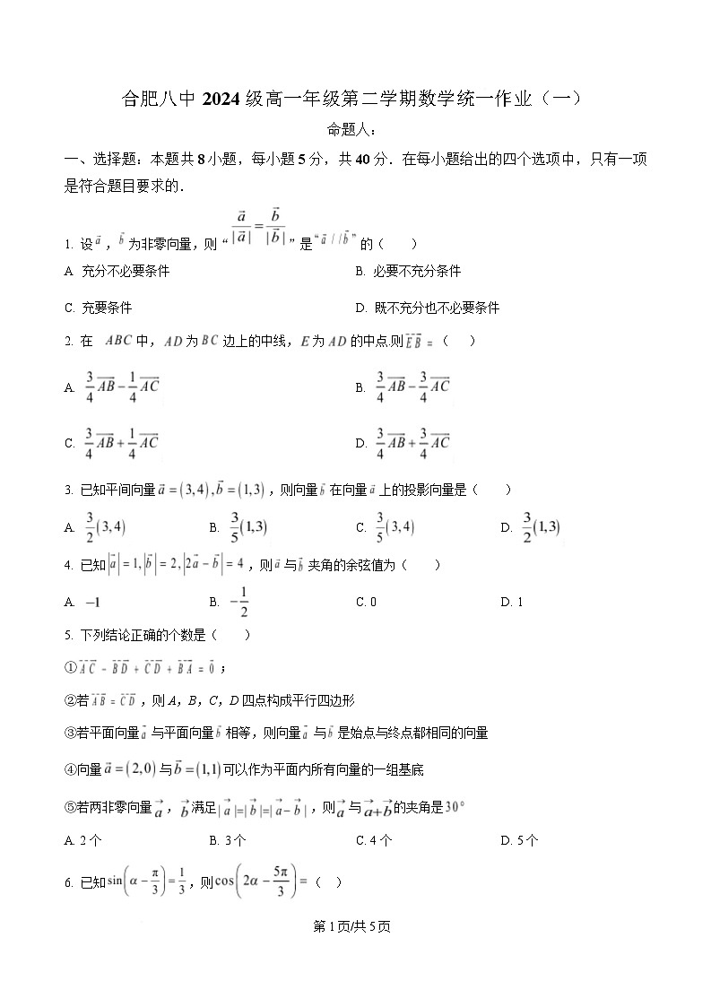 安徽省合肥市第八中学2024-2025学年高一下学期第一次检测数学试题 （原卷版）第1页