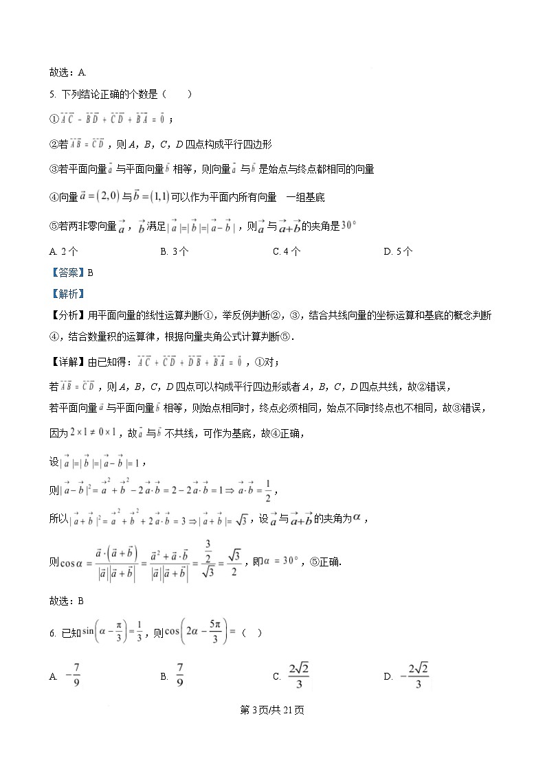安徽省合肥市第八中学2024-2025学年高一下学期第一次检测数学试题  Word版含解析第3页