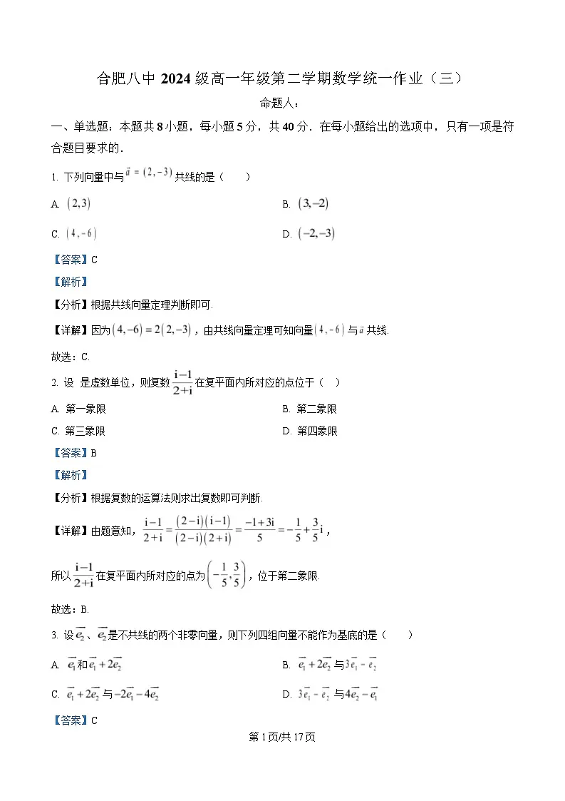 安徽省合肥市第八中学2024-2025学年高一下学期第三次检测数学试题 Word版含解析第1页