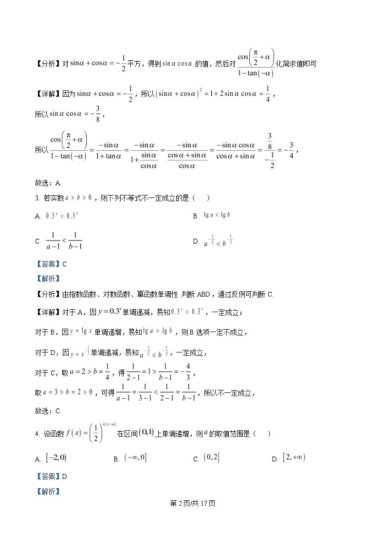 安徽省合肥市第八中学2024-2025学年高一上学期第一次检测数学试题   Word版含解析第2页