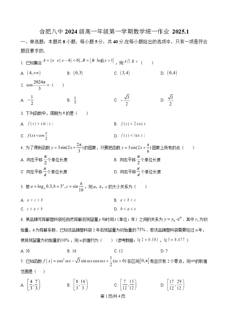 安徽省合肥市第八中学2024-2025学年高一上学期1月检测数学试题 （原卷版）第1页