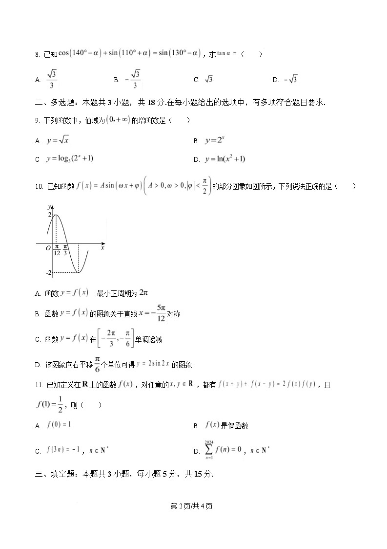 安徽省合肥市第八中学2024-2025学年高一上学期1月检测数学试题 （原卷版）第2页