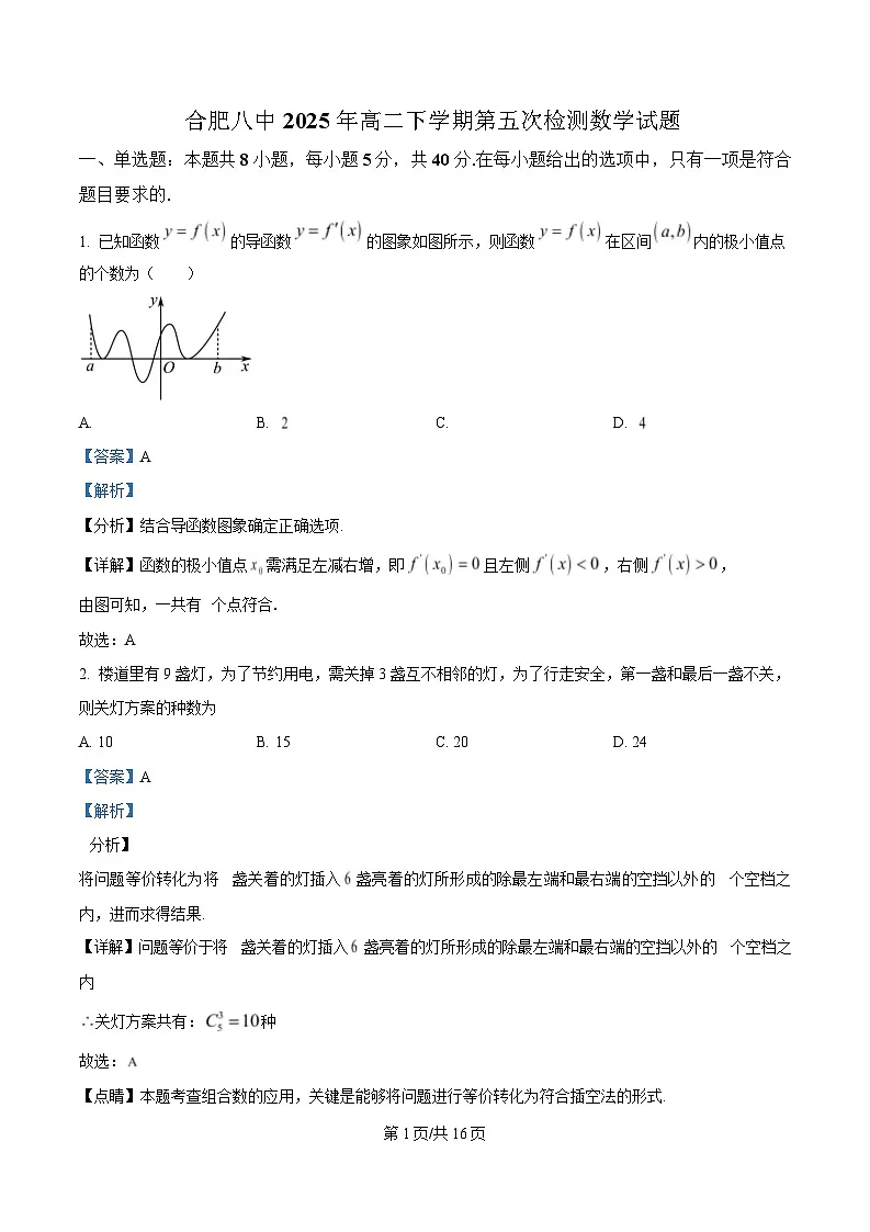 安徽省合肥市第八中学2024-2025学年高二下学期第五次检测数学试题 Word版含解析第1页