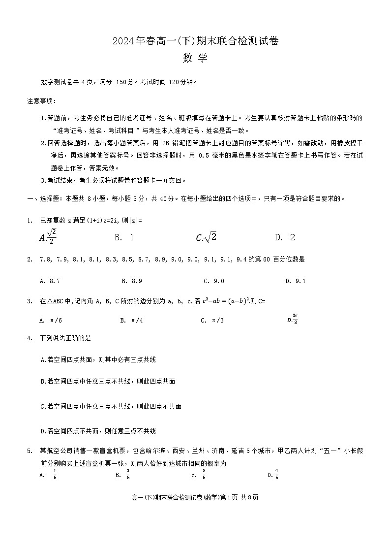 重庆市2023-2024学年高一下学期期末联合检测试数学试卷（含答案）第1页
