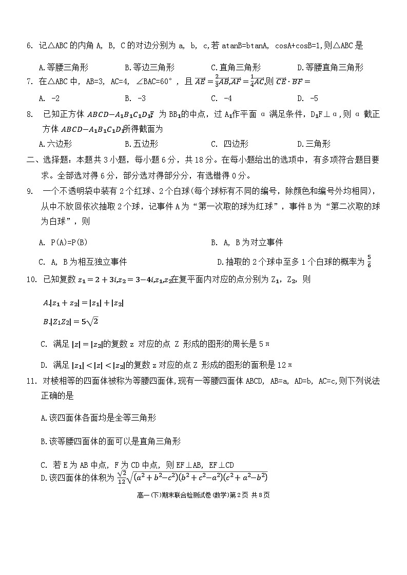 重庆市2023-2024学年高一下学期期末联合检测试数学试卷（含答案）第2页