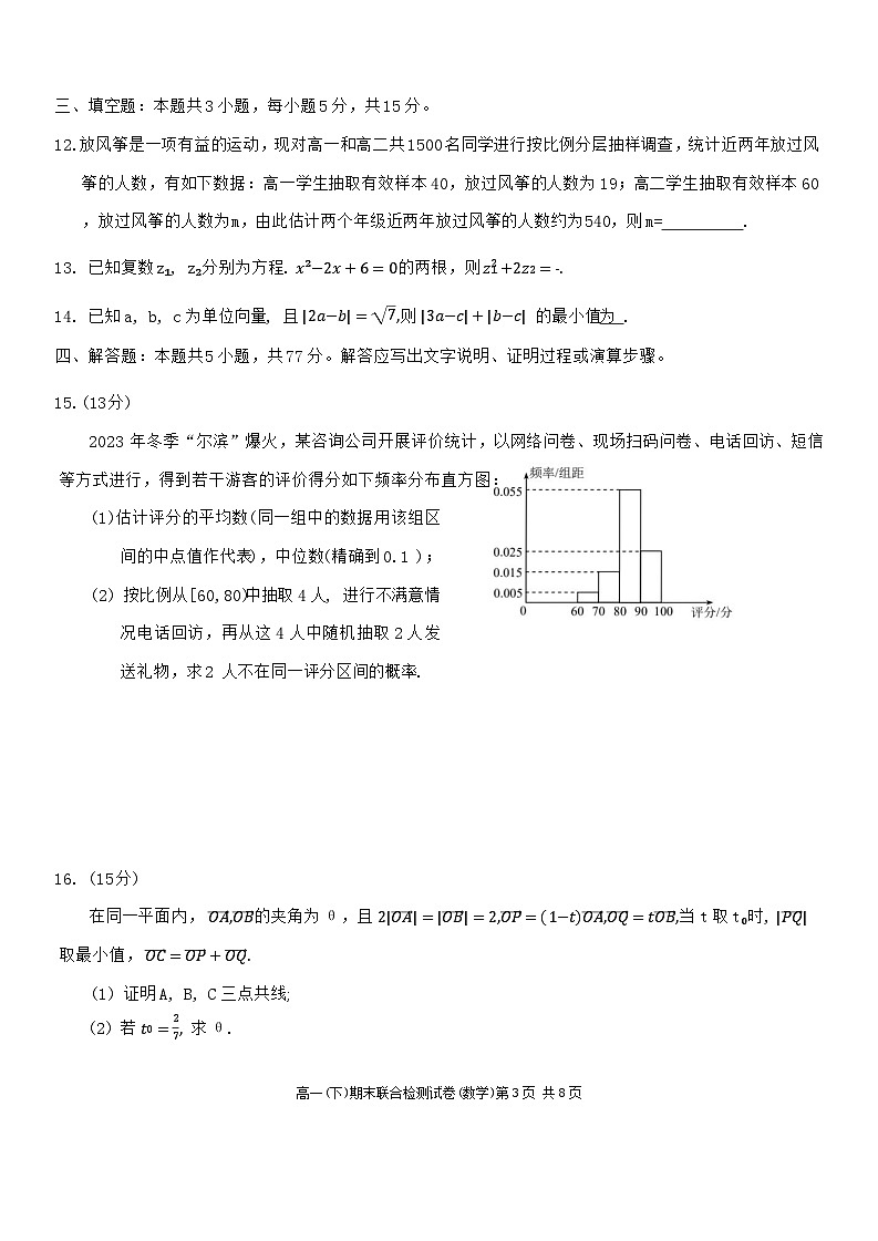 重庆市2023-2024学年高一下学期期末联合检测试数学试卷（含答案）第3页