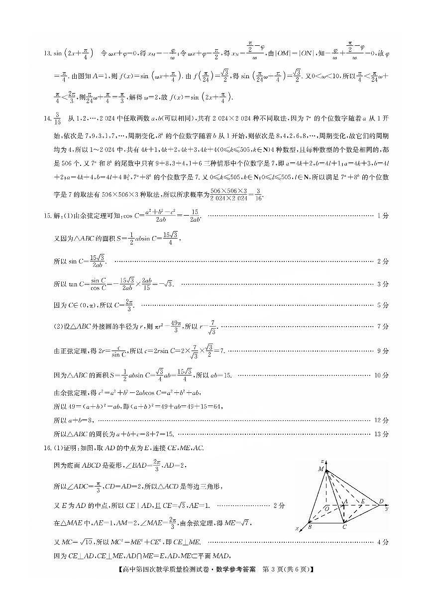 福建省莆田市2025届高中毕业班第四次教学质量检测数学答案第3页