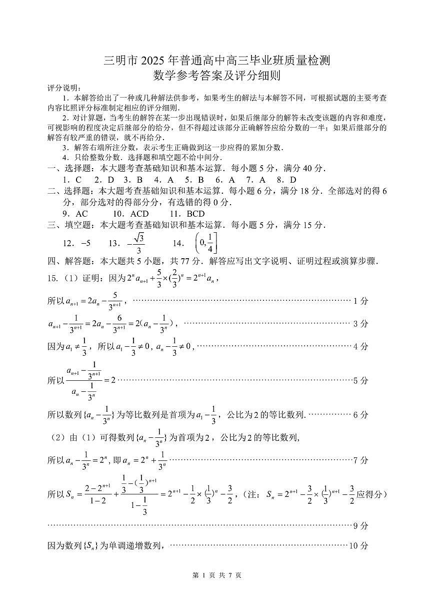 福建省三明市2025年普通高中高三毕业班质量检测数学答案第1页