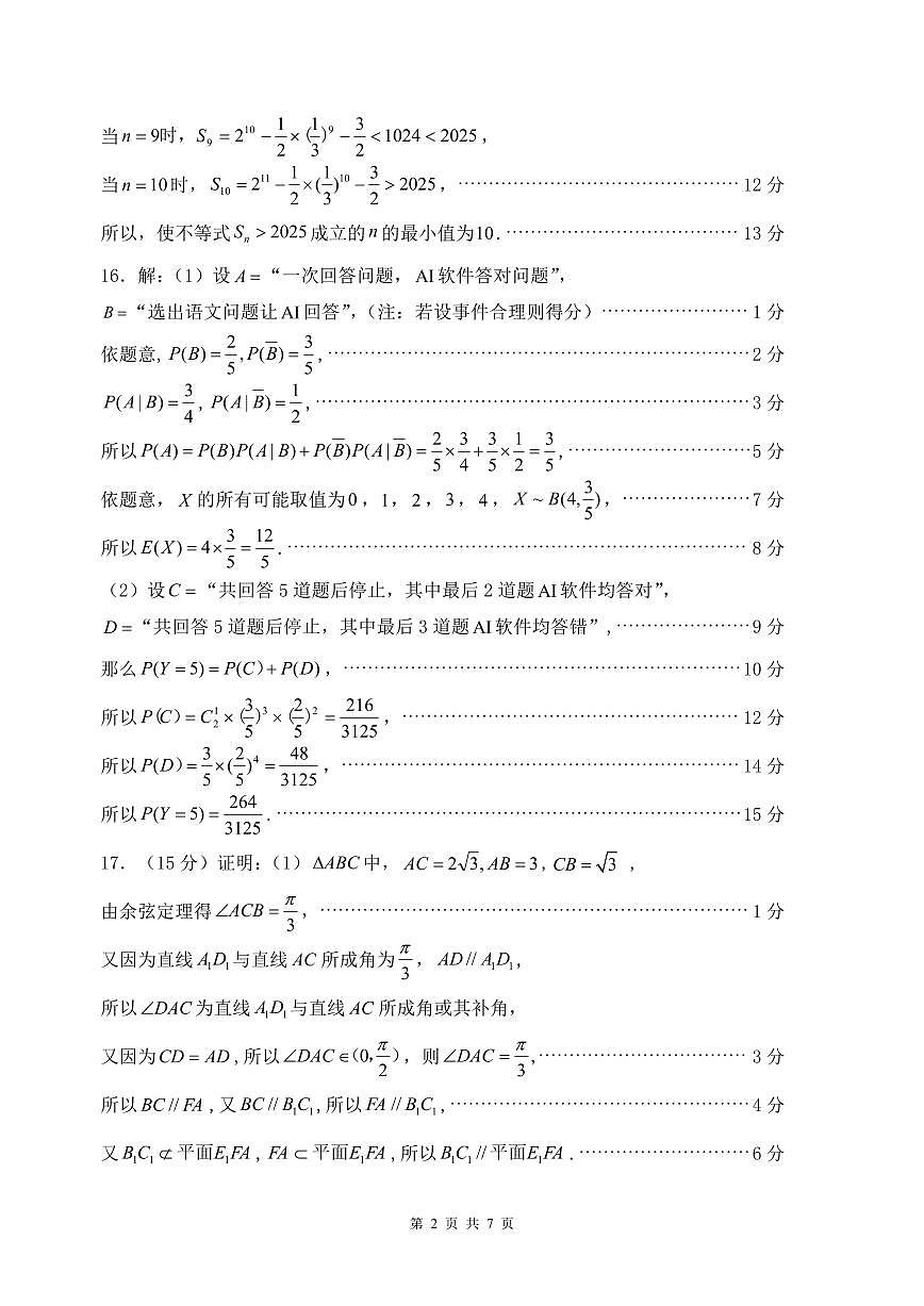福建省三明市2025年普通高中高三毕业班质量检测数学答案第2页