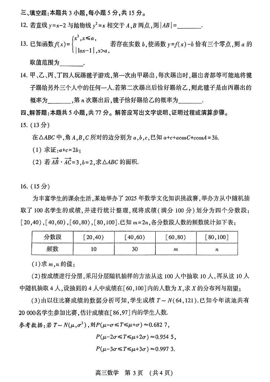 河南省豫西北教研联盟（许平洛济）2025届高三下学期第三次质量检测数学试卷+答案第3页