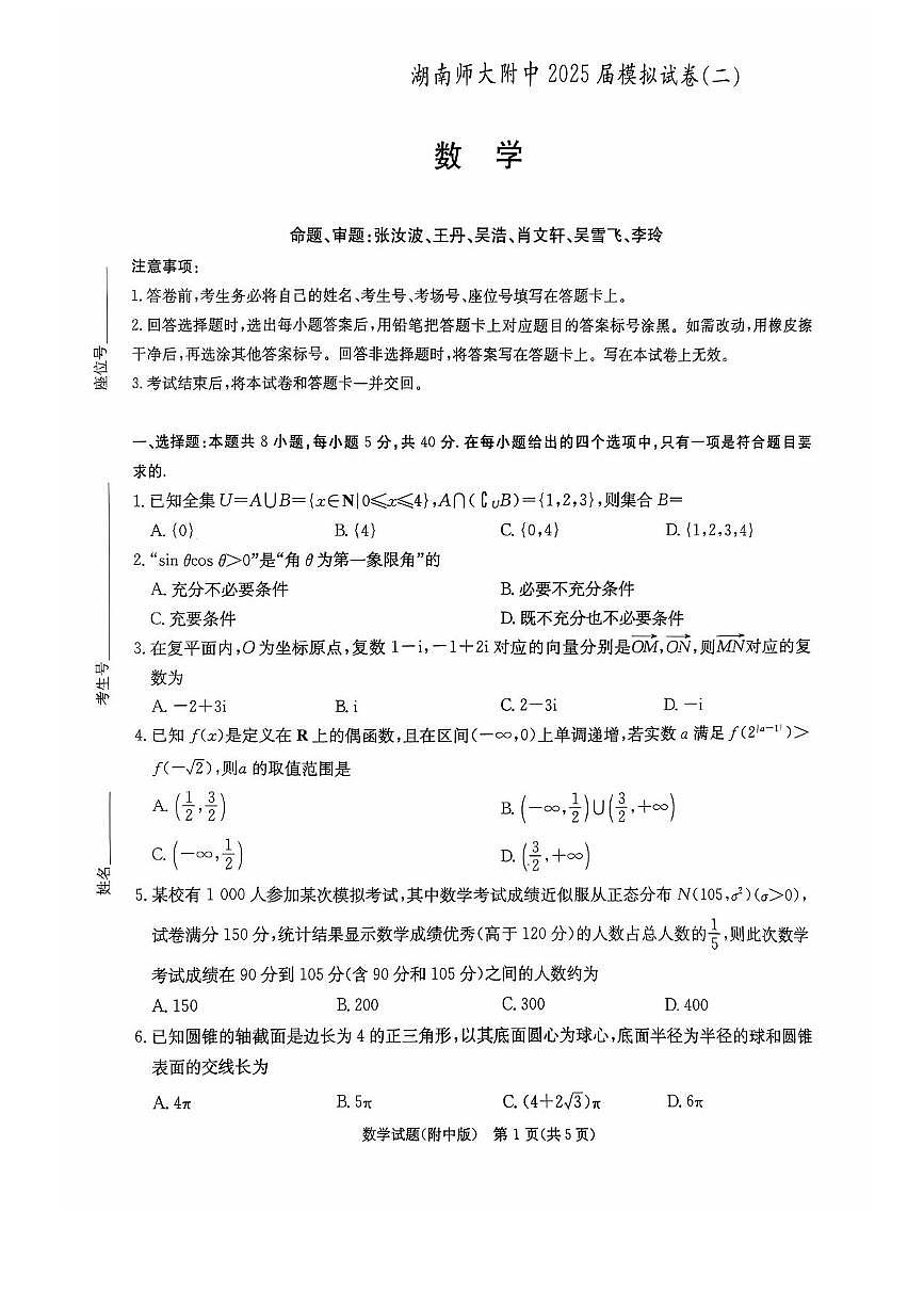 湖南省长沙市湖南师范大学附属中学2025届高三下学期模拟试卷（二）数学（含答案）含答案解析第1页