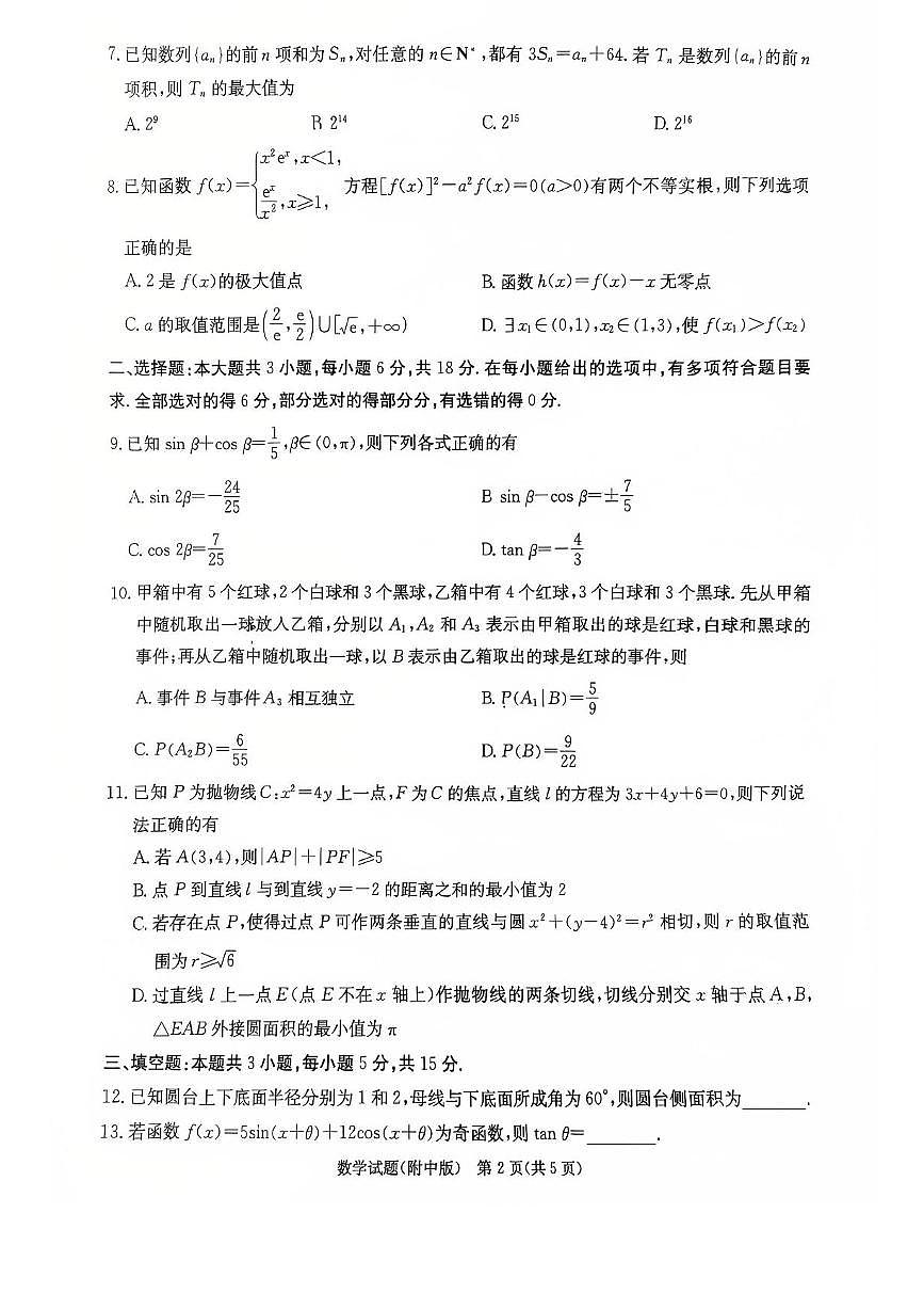 湖南省长沙市湖南师范大学附属中学2025届高三下学期模拟试卷（二）数学（含答案）含答案解析第2页