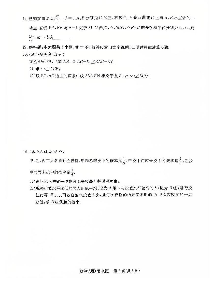 湖南省长沙市湖南师范大学附属中学2025届高三下学期模拟试卷（二）数学（含答案）含答案解析第3页