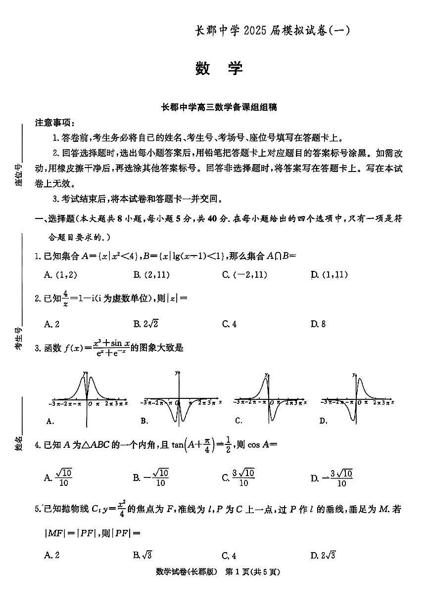 湖南炎德·英才大联考长郡中学2025届高三模拟试卷（一）数学+答案含答案解析第1页