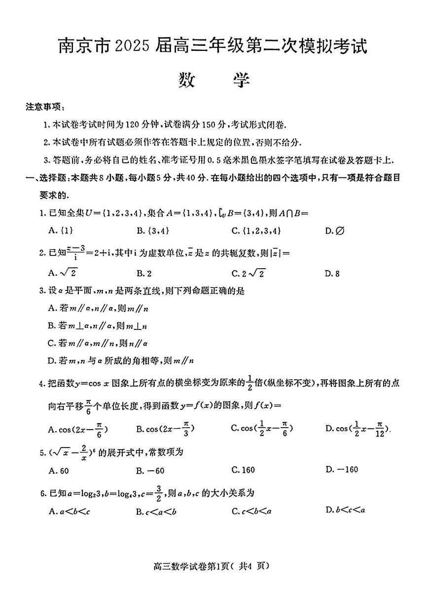 江苏省南京市2025届高三年级第二次模拟考试数学试题第1页