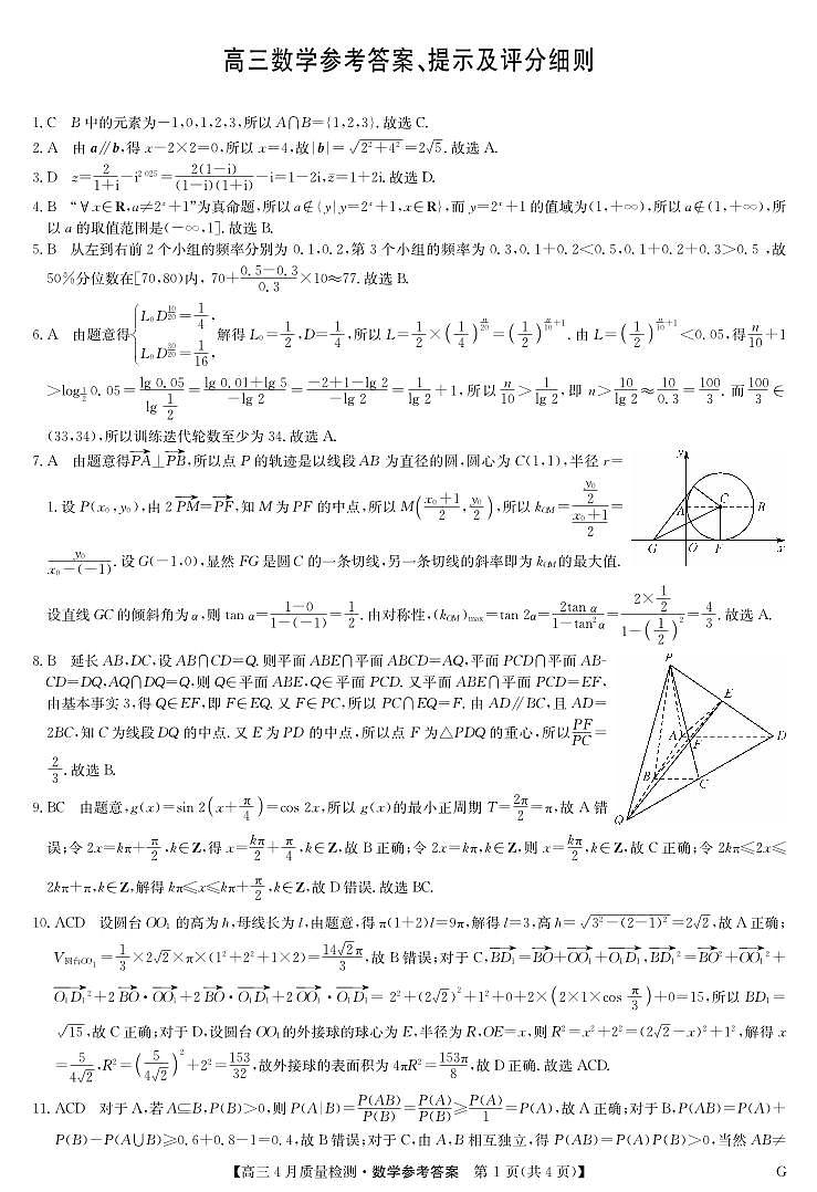 四川省九师联盟2025届高三仿真模拟卷数学答案（G）第1页