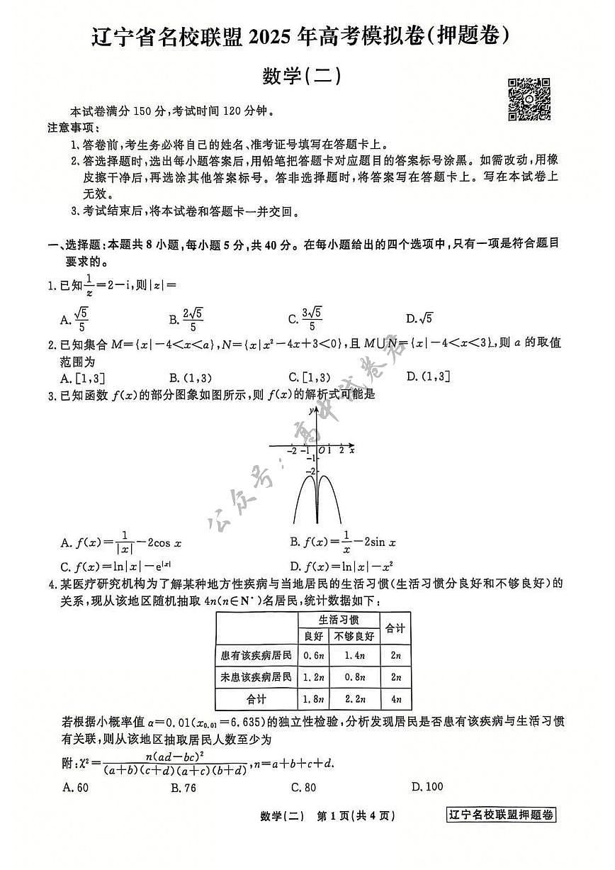 辽宁省名校联盟2025年高考模拟卷押题卷数学（二）第1页
