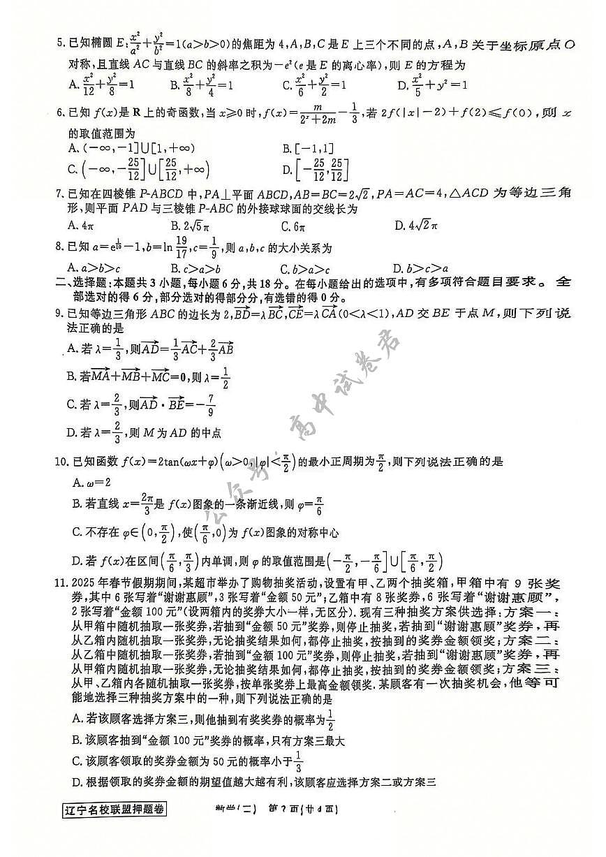 辽宁省名校联盟2025年高考模拟卷押题卷数学（二）第2页
