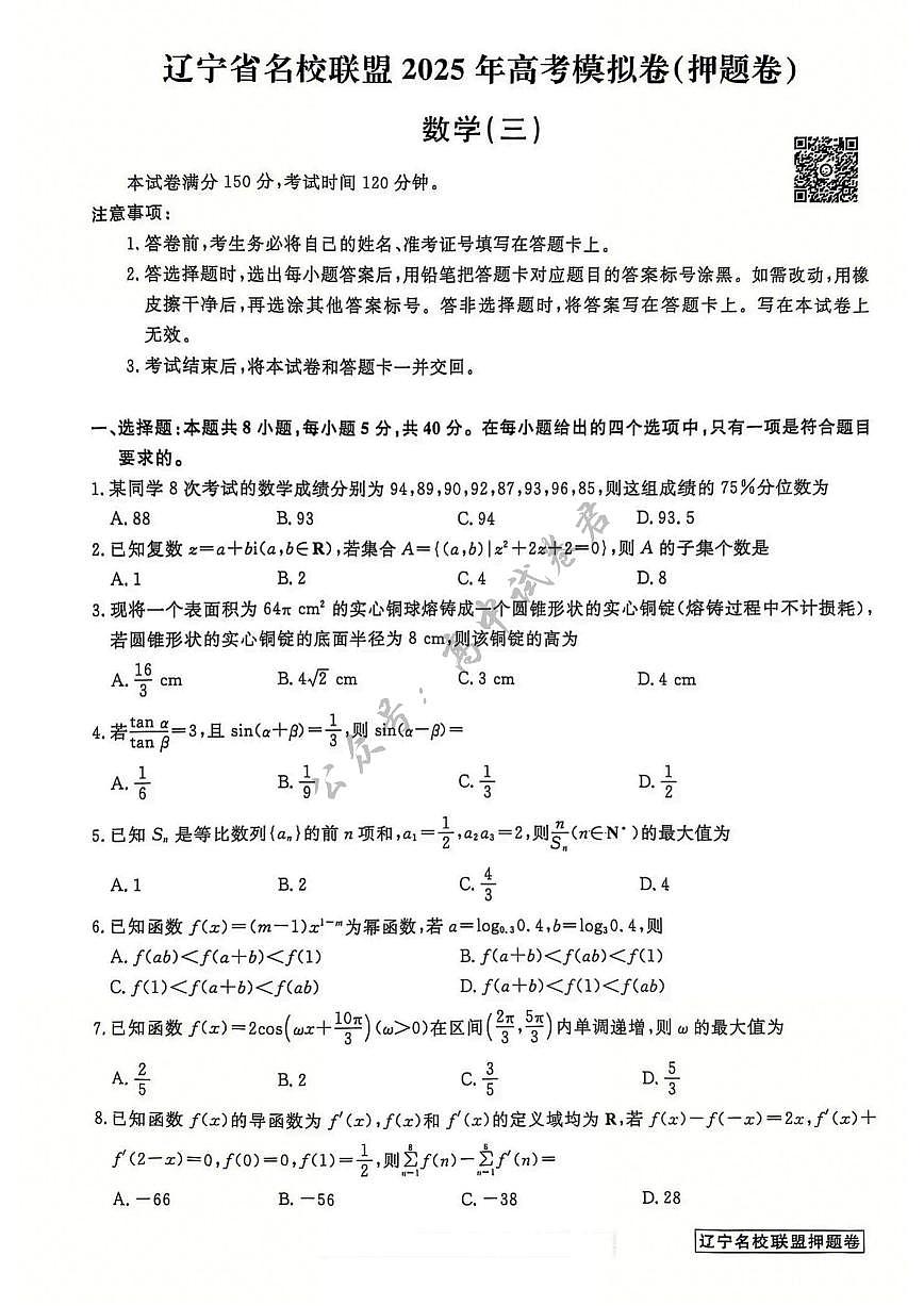 辽宁省名校联盟2025年高考模拟卷押题卷数学（三）第1页
