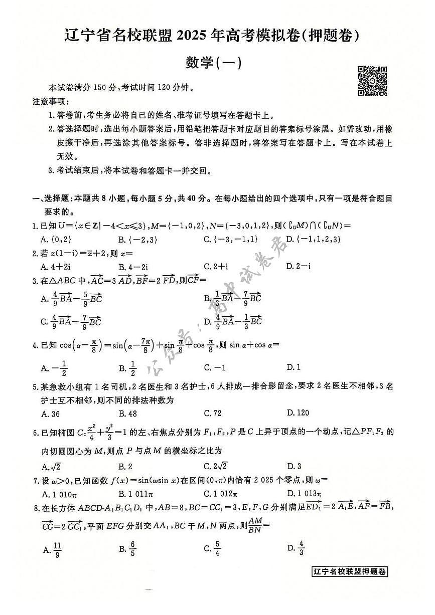 辽宁省名校联盟2025年高考模拟卷押题卷数学（一）第1页