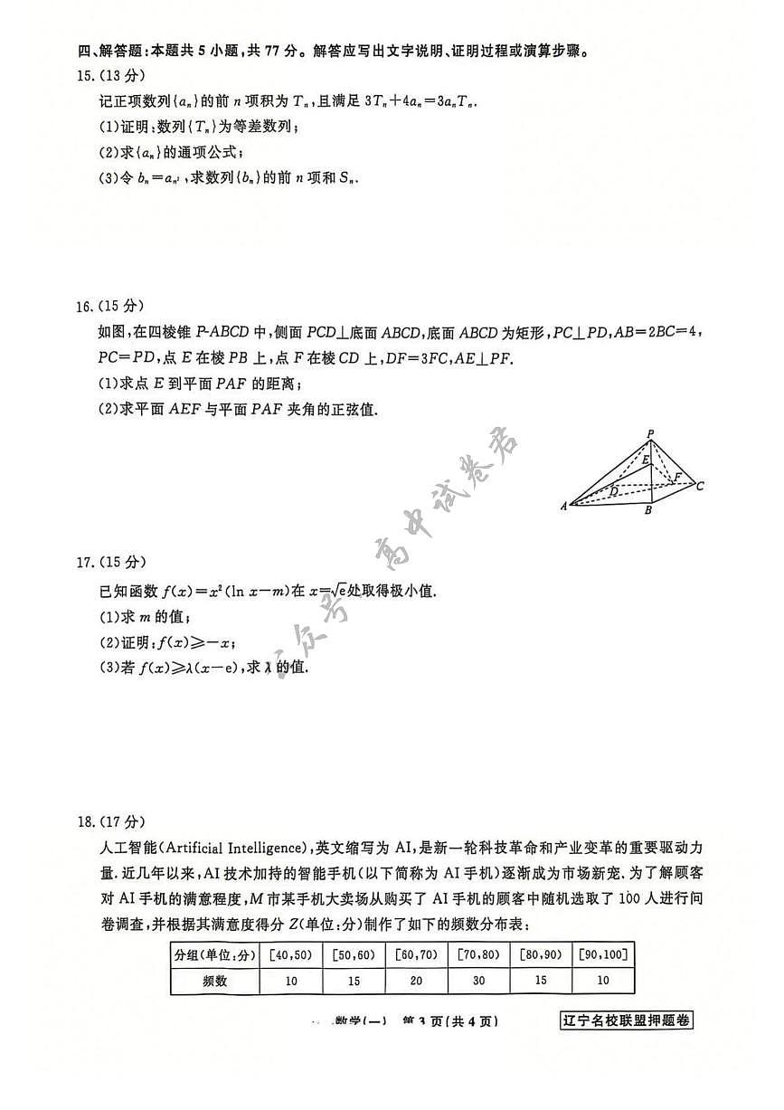 辽宁省名校联盟2025年高考模拟卷押题卷数学（一）第3页
