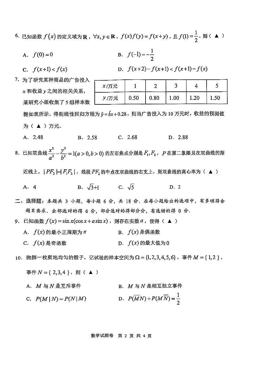 2025年5月浙江省温州市高三下学期三模数学第2页