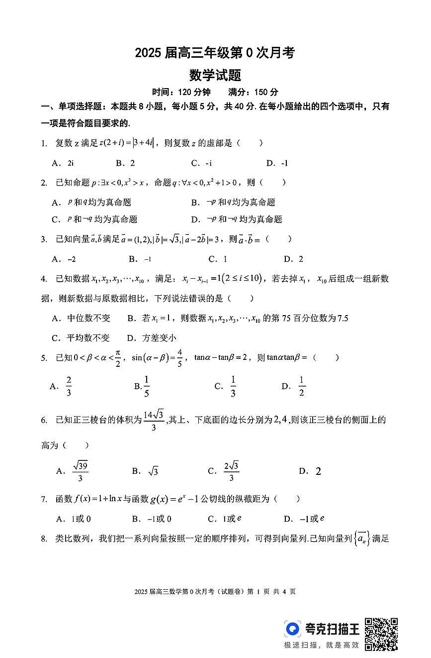 海南中学2025届高三年级第0次月考数学试题（含答案）第1页
