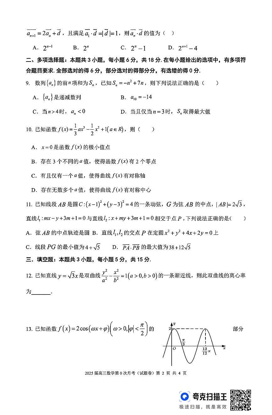 海南中学2025届高三年级第0次月考数学试题（含答案）第2页