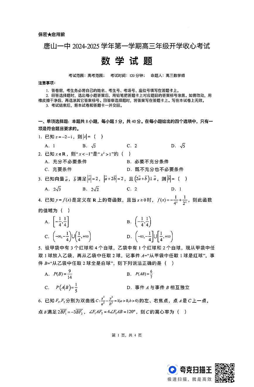 河北省唐山市第一中学2024-2025学年高三上学期开学考试数学试题（含答案）第1页