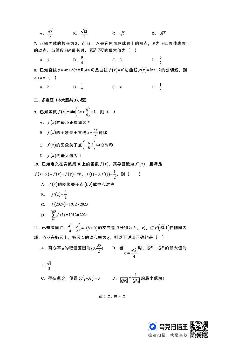 河北省唐山市第一中学2024-2025学年高三上学期开学考试数学试题（含答案）第2页