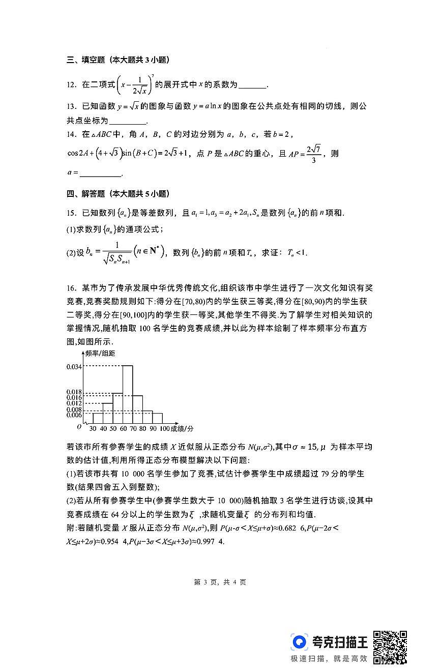 河北省唐山市第一中学2024-2025学年高三上学期开学考试数学试题（含答案）第3页