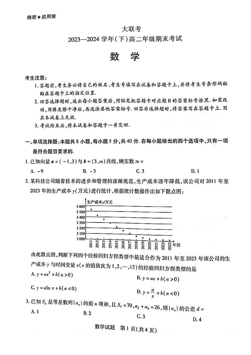 河南天一大联考2024年高二下学期期末考试 数学试卷（含答案）第1页