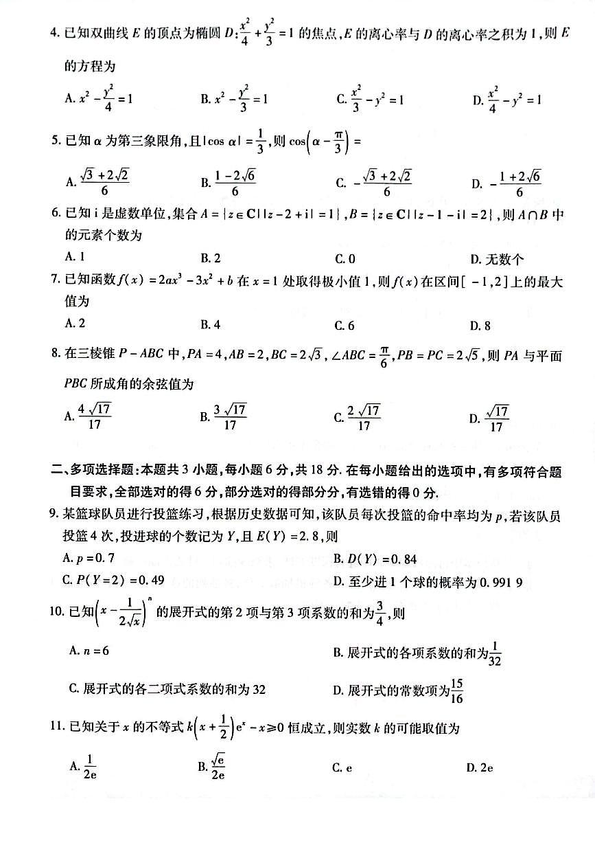 河南天一大联考2024年高二下学期期末考试 数学试卷（含答案）第2页