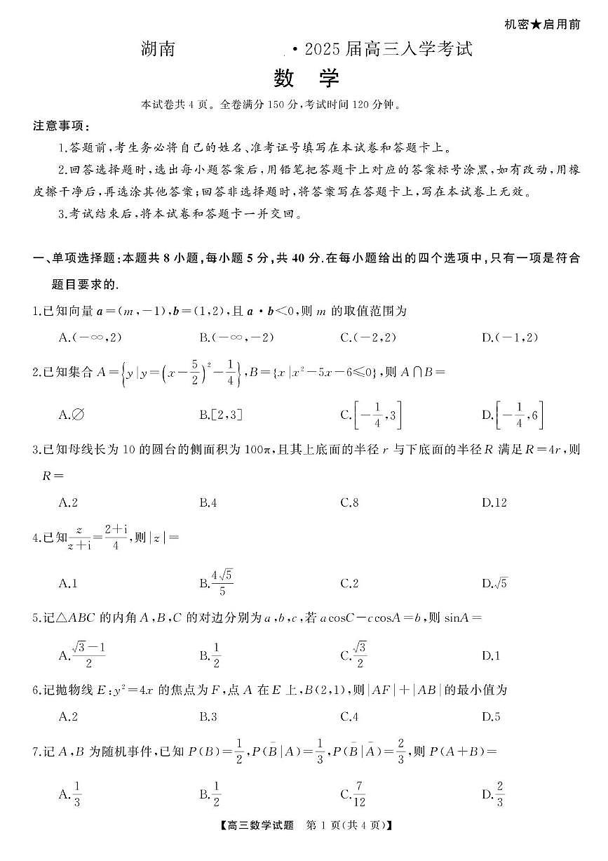 湖南省湖南天壹名校联盟2025届高三8月入学联考考试数学试题（含答案）第1页