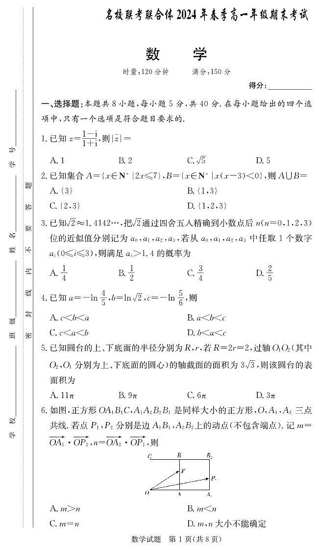 湖南省名校联考联合体2024年高一下学期期末考试数学试卷（含答案）第1页
