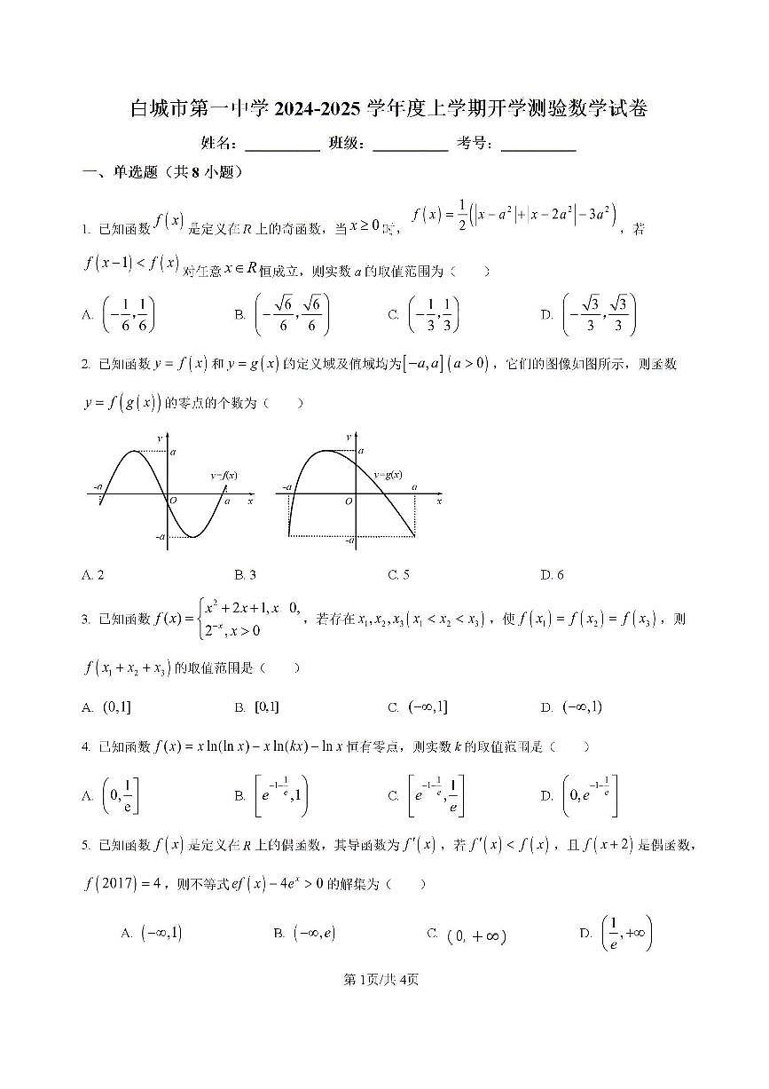 吉林省白城市洮北区白城市第一中学2024-2025学年高三上学期开学考试数学试题（含答案）第1页