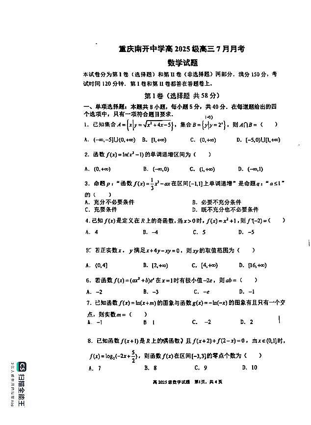 重庆市南开中学校2025届高三7月月考数学试题（含答案）第1页