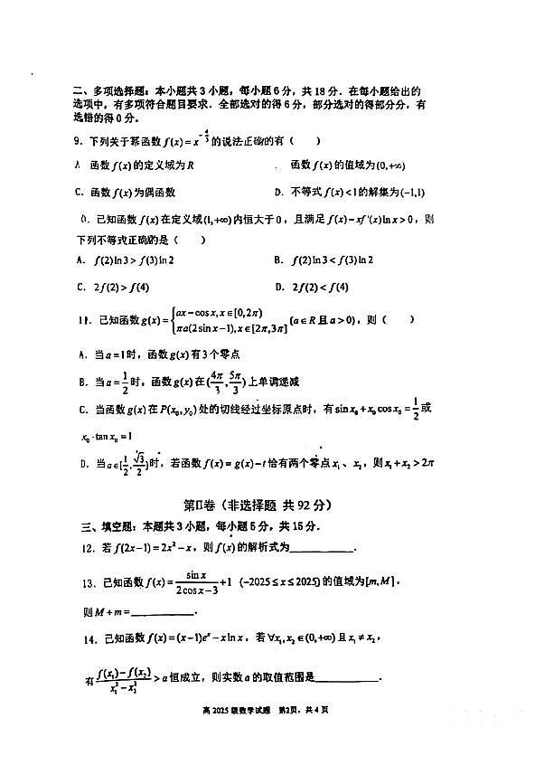 重庆市南开中学校2025届高三7月月考数学试题（含答案）第2页