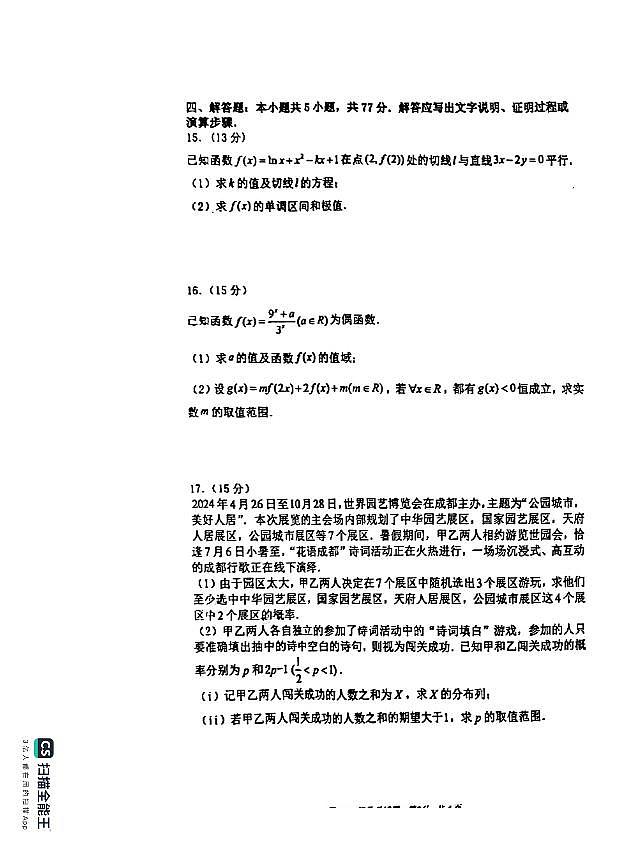 重庆市南开中学校2025届高三7月月考数学试题（含答案）第3页