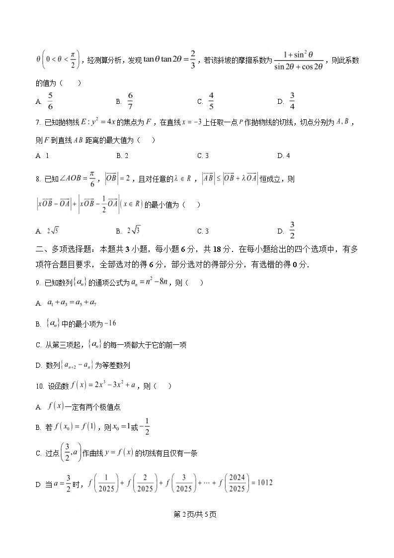 安徽省淮南第四中学2024—2025学年高三上学期期中考试数学试题（原卷版）第2页