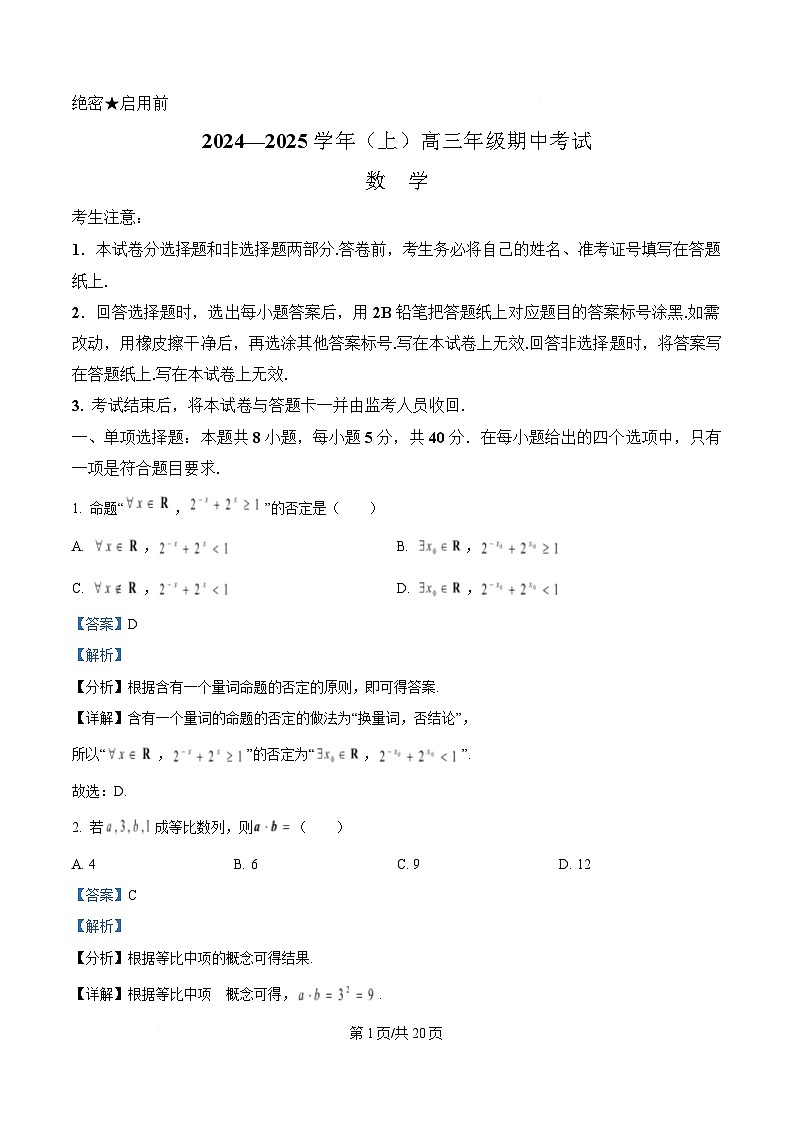 安徽省淮南第四中学2024—2025学年高三上学期期中考试数学试题 Word版含解析第1页